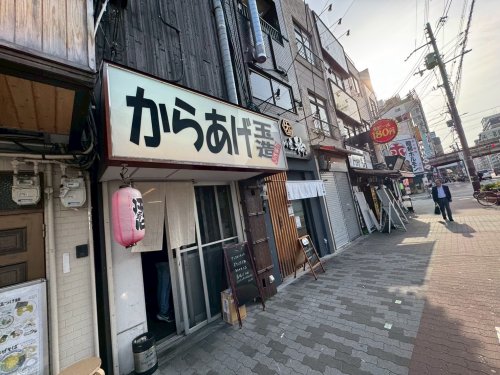 飲食店　からあげ玉造（飲食店）まで624m