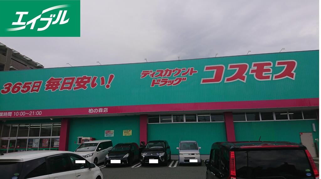 ドラックストア　ディスカウントドラッグコスモス柏の森店（ドラッグストア）まで1245m
