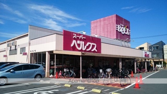 スーパー　ベルクス（スーパー）まで680m