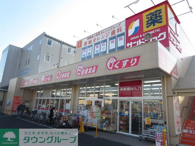 ドラックストア　サンドラッグ川崎宮内店（ドラッグストア）まで640m