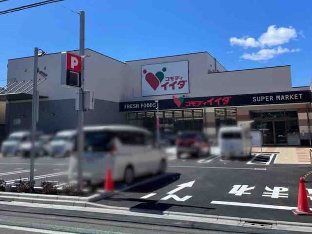 スーパー　コモディイイダ（スーパー）まで674m