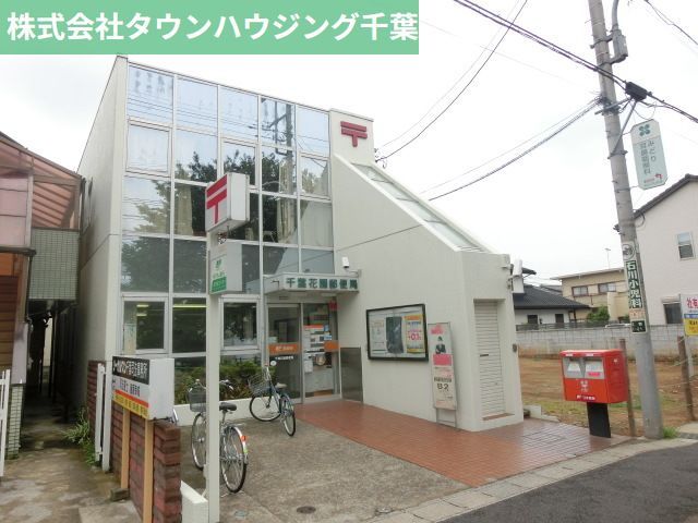 郵便局　千葉花園郵便局（郵便局）まで510m