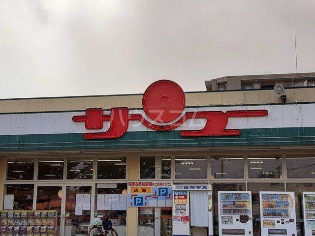 スーパー　サンユーストアー 千波店（スーパー）まで508m