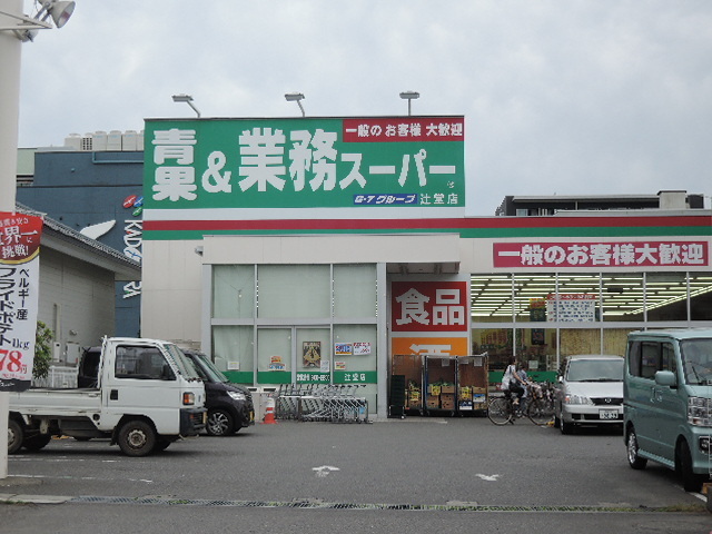 その他　業務スーパー辻堂店