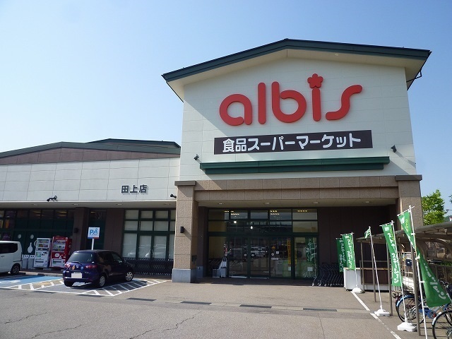 スーパー　アルビス（スーパー）まで900m