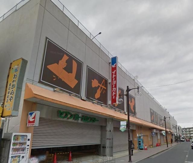 スーパー　イトーヨーカドー（スーパー）まで240m