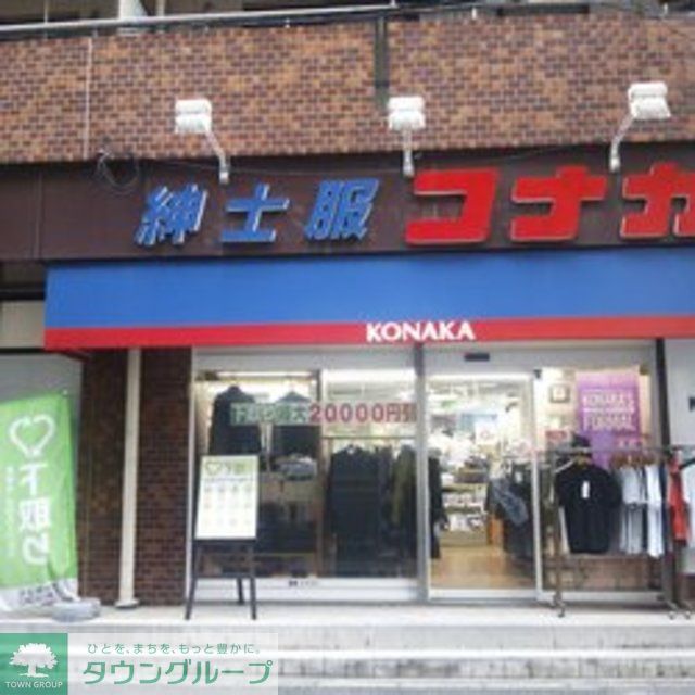 ショッピングセンター　紳士服コナカ京急大森町店（ショッピングセンター）まで850m