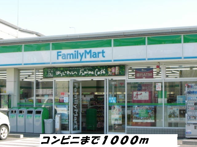 コンビニ　ファミリーマート（コンビニ）まで1000m