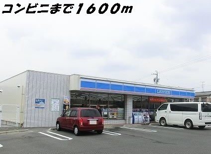 コンビニ　ローソン（コンビニ）まで1600m