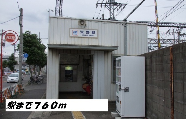 その他　米野駅（その他）まで760m