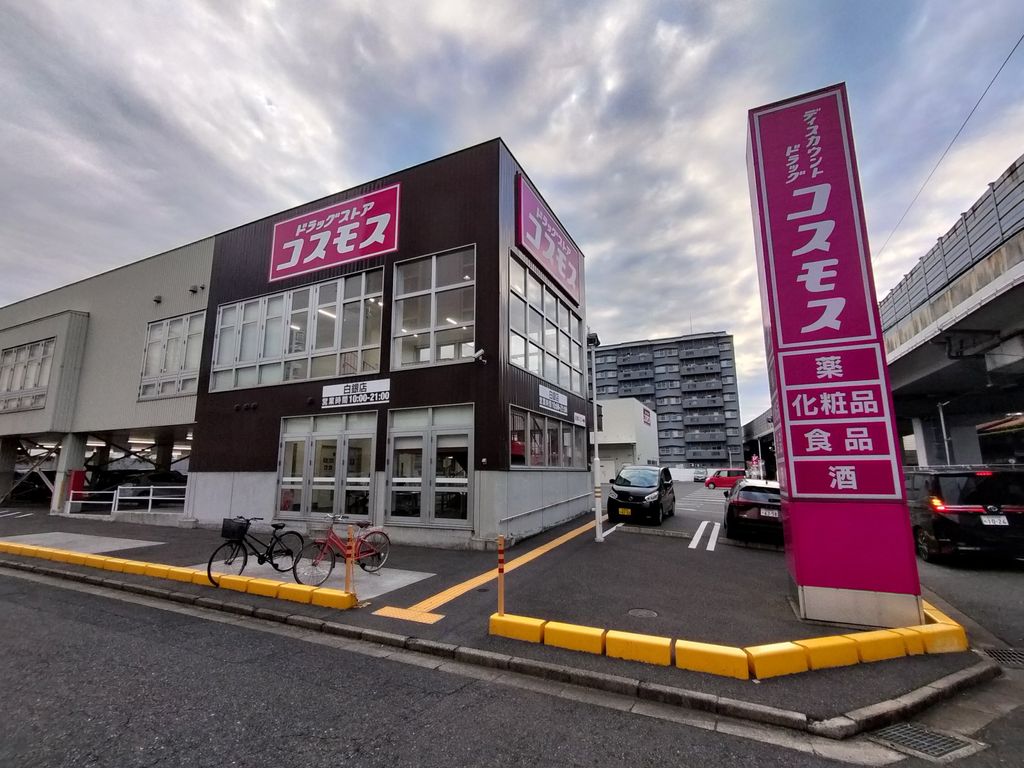 ドラックストア　ドラッグストアコスモス 白銀店（ドラッグストア）まで280m