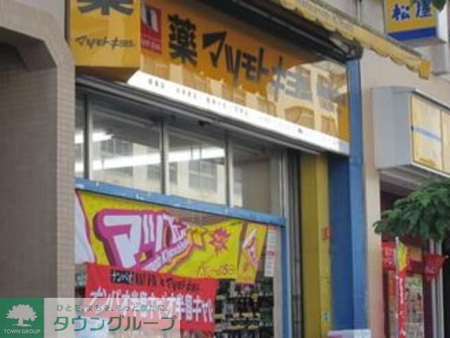 ドラックストア　マツモトキヨシ豊田駅前店（ドラッグストア）まで772m