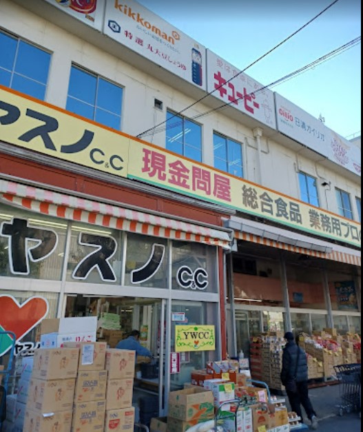 スーパー　ヤスノC&C 高島平店（スーパー）まで1216m