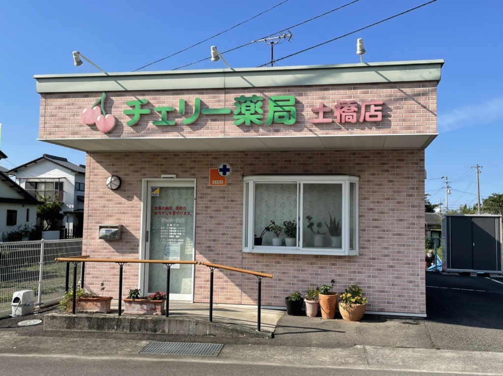 ドラックストア　有限会社チェリー薬局 土橋店（ドラッグストア）まで346m
