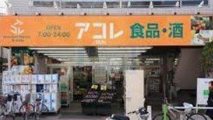 スーパー　アコレ蓮根店（スーパー）まで630m
