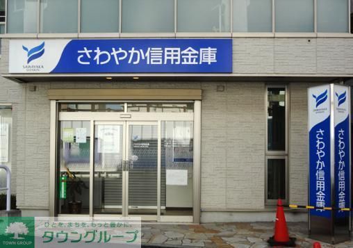 銀行　さわやか信用金庫（銀行）まで274m