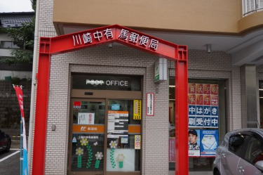 郵便局　川崎中有馬優便局（郵便局）まで540m
