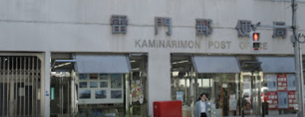 郵便局　雷門郵便局（郵便局）まで892m