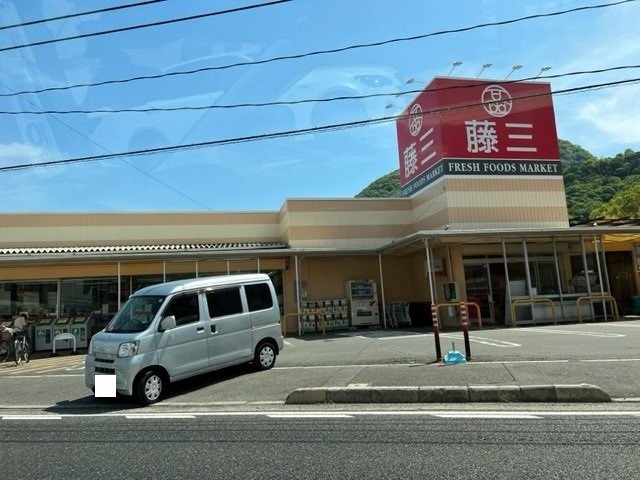 その他　藤三まで1000m