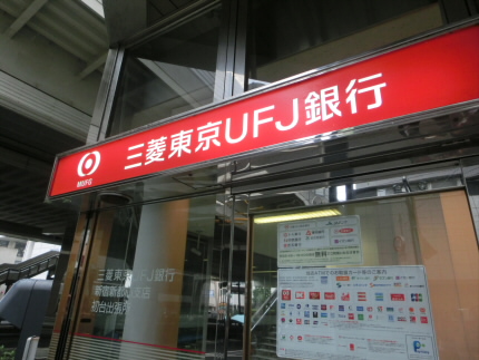 銀行　三菱UFJ銀行笹塚支店（銀行）まで824m