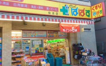 ドラックストア　どらっぐぱぱす住吉店（ドラッグストア）まで364m