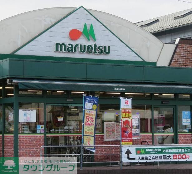 スーパー　マルエツひばりが丘店（スーパー）まで1090m