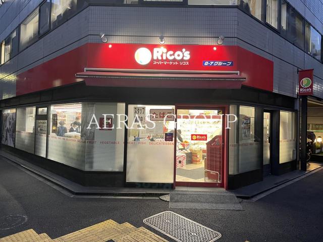 スーパー　スーパーマーケット リコス 入船3丁目（スーパー）まで87m