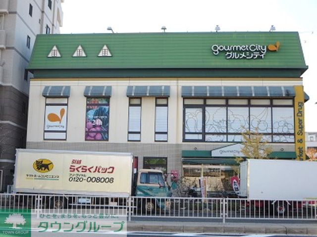 スーパー　グルメシティ糀谷店（スーパー）まで380m