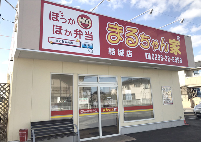 飲食店　ほっかほか弁当 まるちゃん家 結城店（飲食店）まで144m