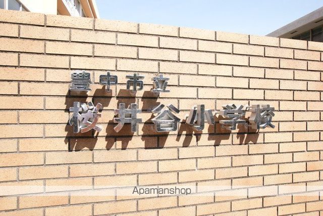 小学校　豊中市立桜井谷小学校（小学校）まで110m