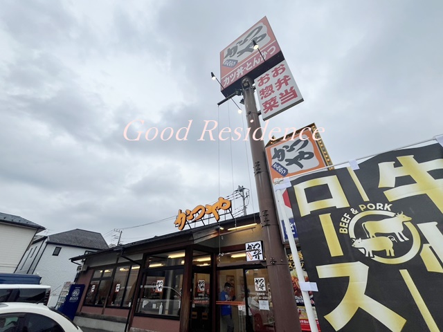 飲食店　かつや 横浜和田町店（飲食店）まで497m