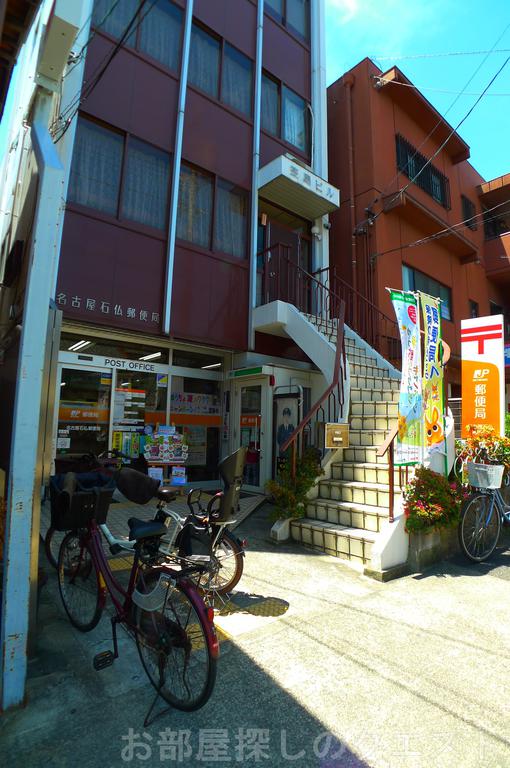郵便局　名古屋石仏郵便局（郵便局）まで242m