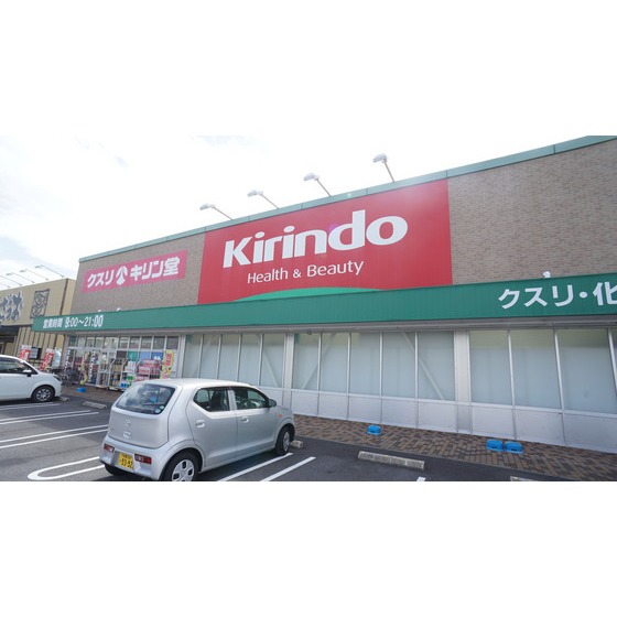 ドラックストア　キリン堂アクロス鈴鹿店（ドラッグストア）まで703m