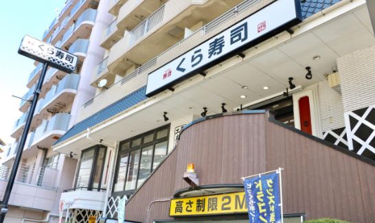 飲食店　無添くら寿司東向島店（飲食店）まで187m