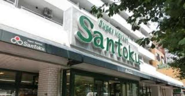 スーパー　Santoku（スーパー）まで329m