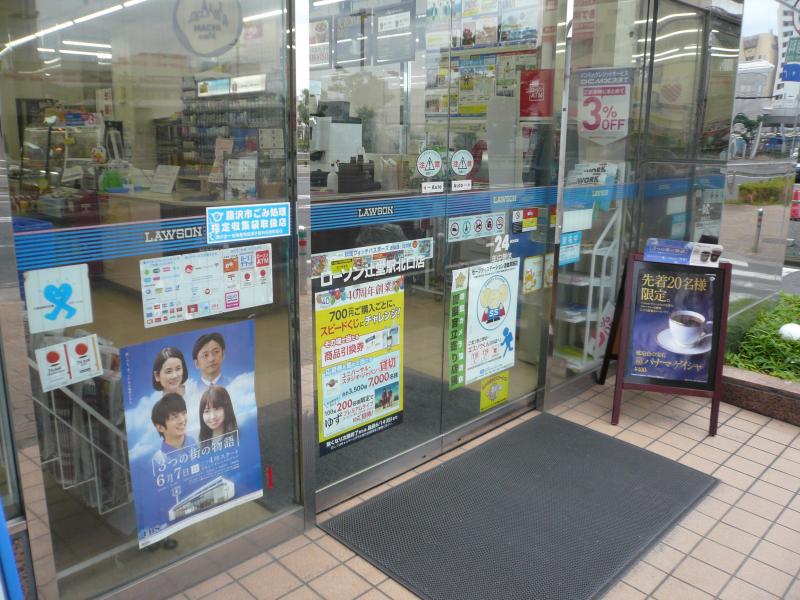 コンビニ　ローソン 辻堂駅西口店（コンビニ）まで261m