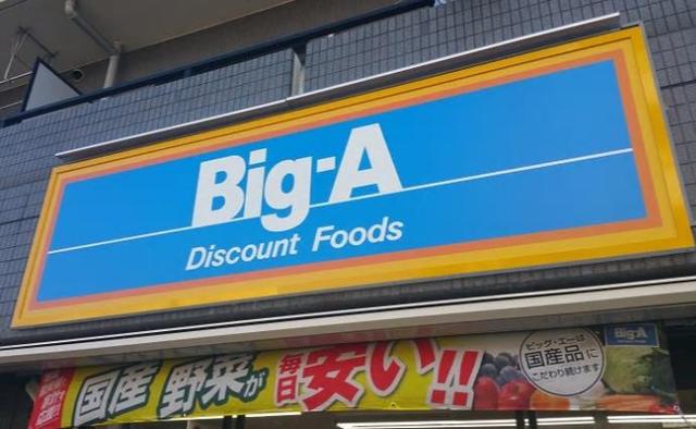 その他　ビッグ・エー川崎久地店（その他）まで1671m