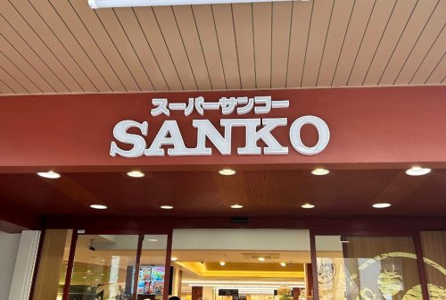 スーパー　スーパーサンコー中崎町店（スーパー）まで604m