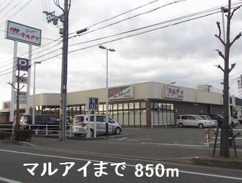 スーパー　マルアイ（スーパー）まで850m