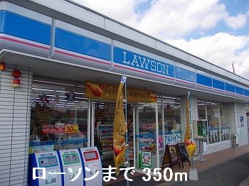 コンビニ　ローソン（コンビニ）まで350m