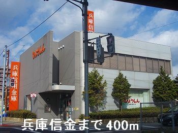 銀行　兵庫信金（銀行）まで400m