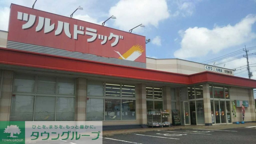 ドラックストア　ツルハドラッグ古河諸川店（ドラッグストア）まで1260m