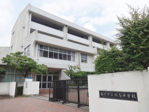 中学校　藤沢市立羽鳥中学校（中学校）まで568m