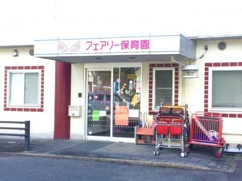 幼稚園・保育園　フェアリー保育園（幼稚園・保育園）まで1503m