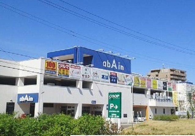 ショッピングセンター　アバイン鶴ヶ谷店（ショッピングセンター）まで1300m