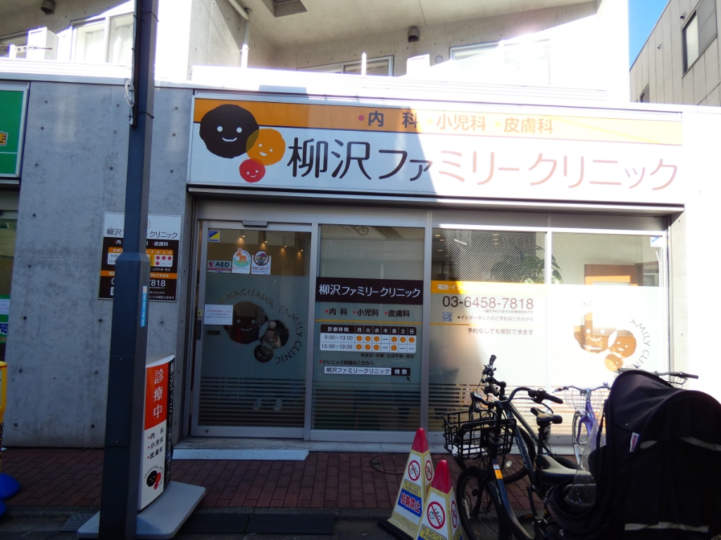 病院　柳沢ファミリークリニック（病院）まで355m