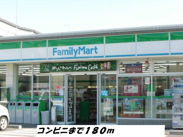 コンビニ　ファミリーマート（コンビニ）まで180m
