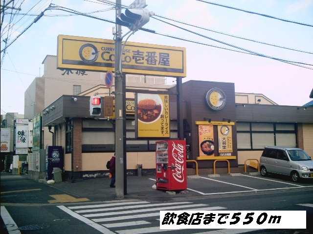 飲食店　ＣＯＣＯ壱番屋（飲食店）まで550m
