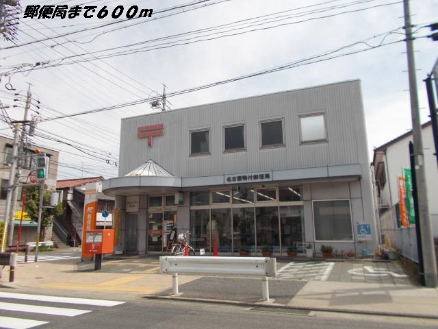 郵便局　名古屋鴨付郵便局（郵便局）まで600m