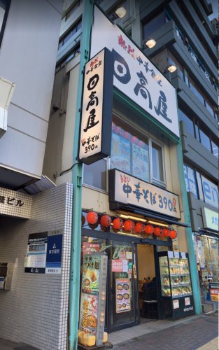 飲食店　日高屋 巣鴨南口店（飲食店）まで256m
